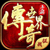 征战传世Ⅱ